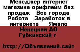 Менеджер интернет-магазина орифлейм без продаж - Все города Работа » Заработок в интернете   . Ямало-Ненецкий АО,Губкинский г.